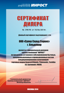 Сертификат ИНРОСТ